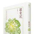 蔬食記 蔬食記