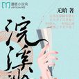 浣溪沙(無暗發布在漫香小說網的小說) 浣溪沙(無暗發布在漫香小說網的小說)