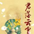 君落雲霄 君落雲霄