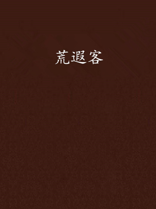 荒遐客