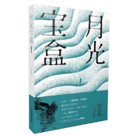 月光寶盒(2022年上海文藝出版社出版的圖書) 月光寶盒(2022年上海文藝出版社出版的圖書)