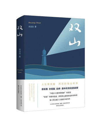 雙山(2022年春風文藝出版社出版的圖書) 雙山(2022年春風文藝出版社出版的圖書)