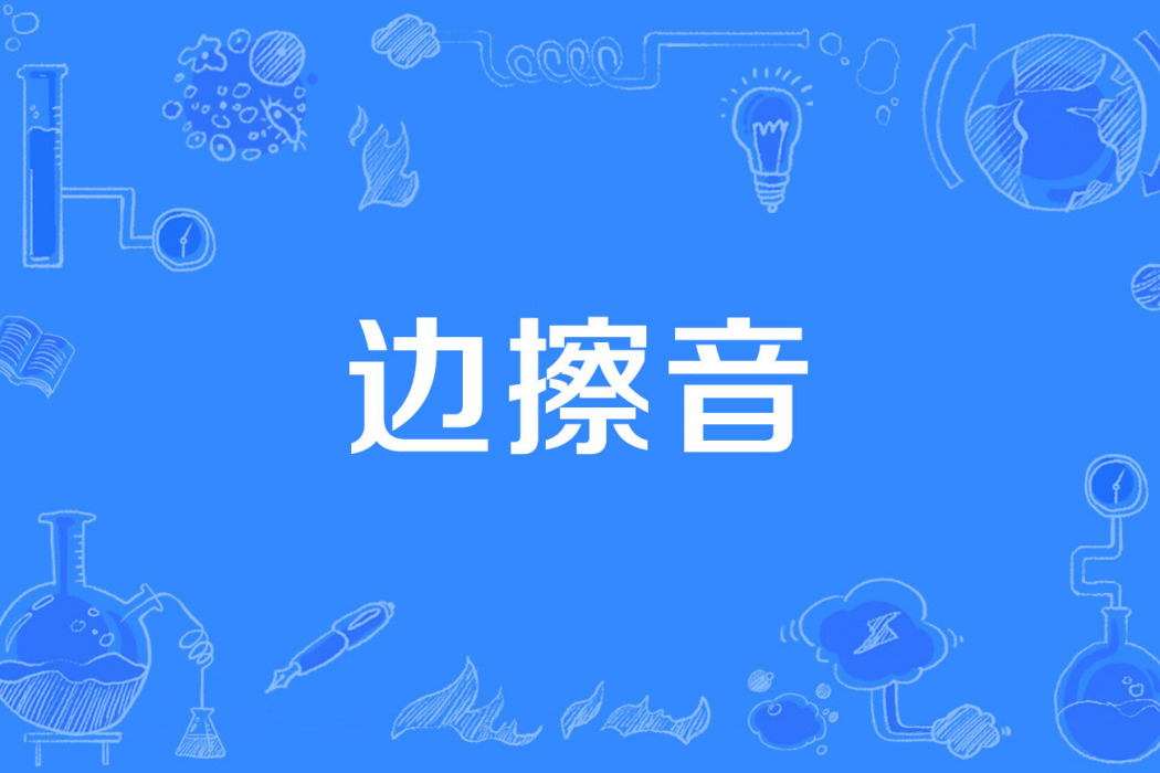 邊擦音 邊擦音