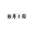 8月1日 8月1日