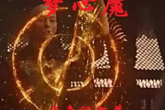 夢心魔