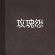 玫瑰怨(漓漪創作的武俠小說) 玫瑰怨(漓漪創作的武俠小說)