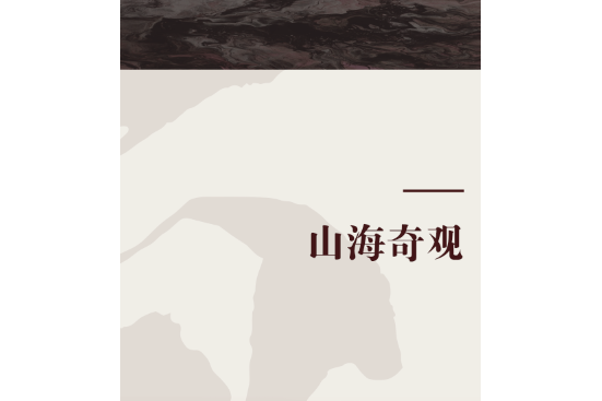 山海奇觀(中央黨校出版社出版的圖書) 山海奇觀(中央黨校出版社出版的圖書)