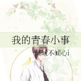 我的青春小事 我的青春小事