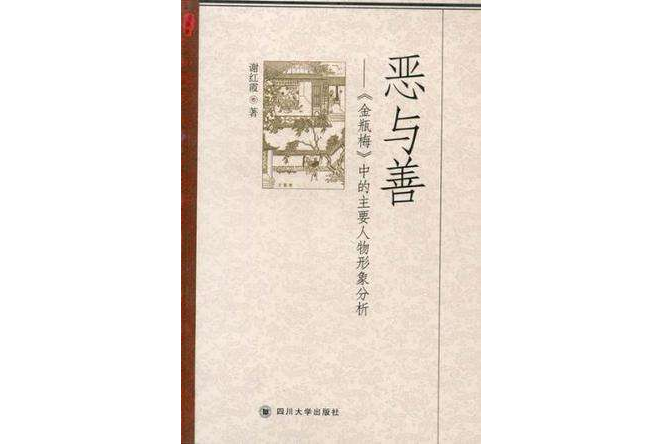 惡與善 惡與善