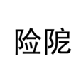 險阸 險阸
