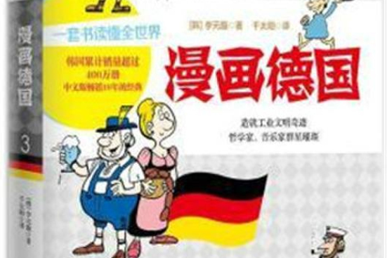 漫話德國 漫話德國