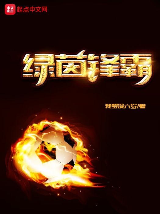 綠茵鋒霸 綠茵鋒霸