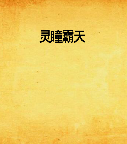 靈瞳霸天 靈瞳霸天