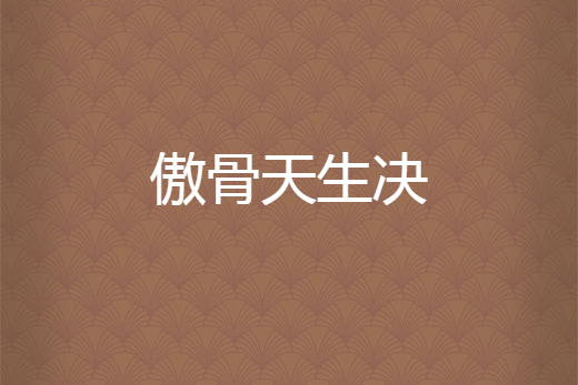 傲骨天生決 傲骨天生決