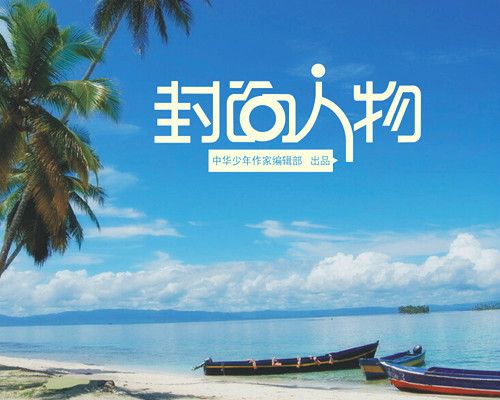 我要上封面 我要上封面