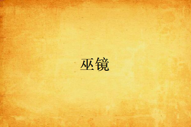 巫鏡 巫鏡