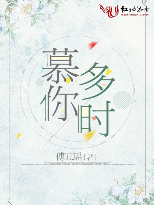 慕你多時 慕你多時