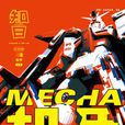 知日·機甲 知日·機甲