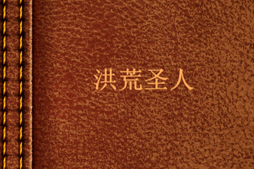 洪荒聖人 洪荒聖人