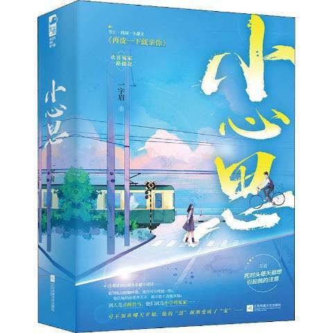 小心思(2021年江蘇鳳凰文藝出版社出版的圖書) 小心思(2021年江蘇鳳凰文藝出版社出版的圖書)