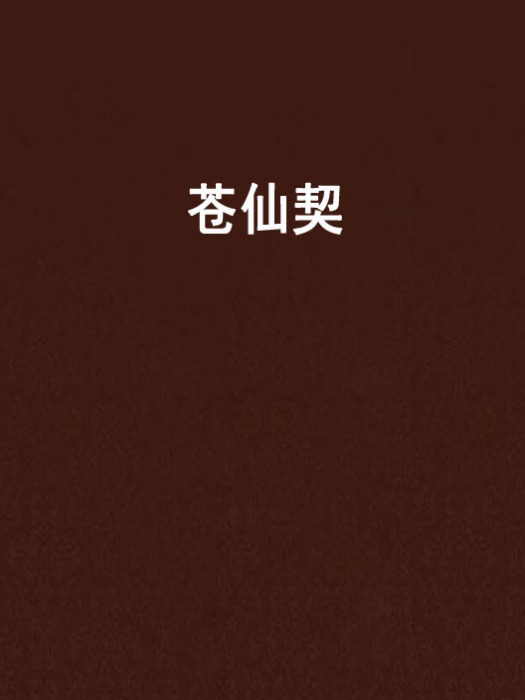 蒼仙契 蒼仙契