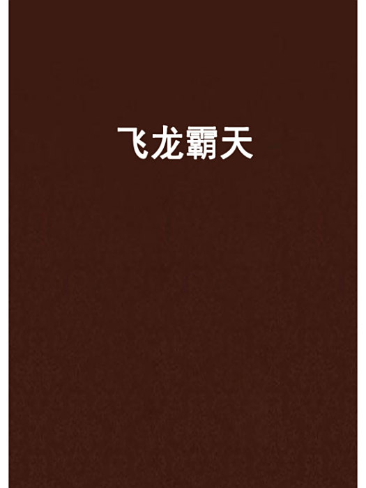 飛龍霸天