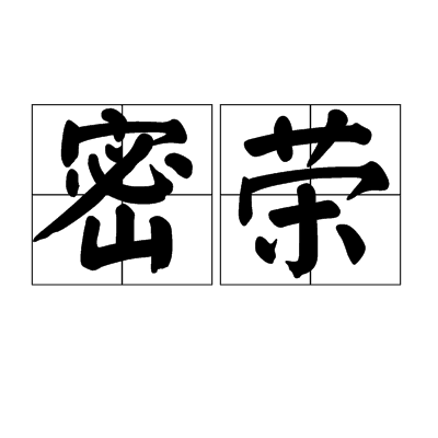 密榮 密榮