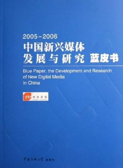 2005-2006中國新興媒體發展與研究