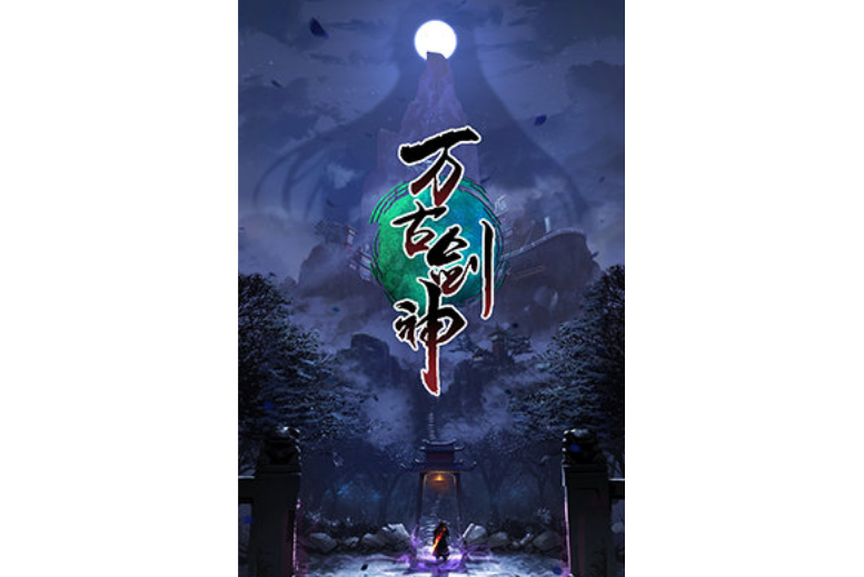 萬古劍神(網路卡通片) 萬古劍神(網路卡通片)
