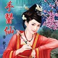 邪手醫仙 邪手醫仙