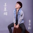 姜暮煙(袁子衿演唱歌曲) 姜暮煙(袁子衿演唱歌曲)
