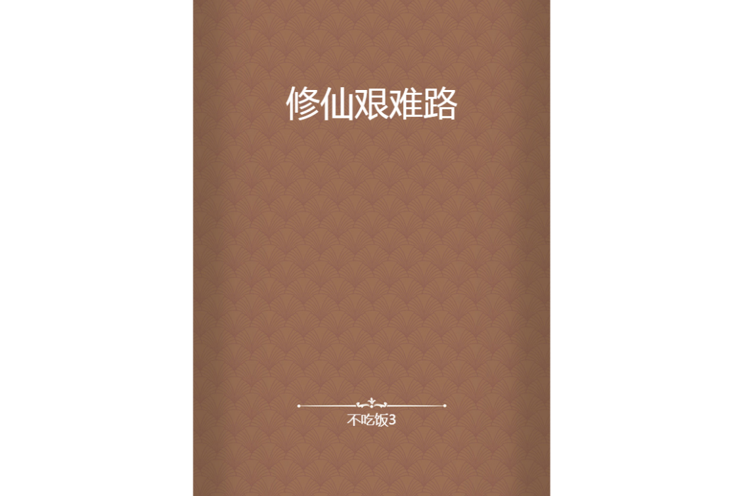 修仙艱難路