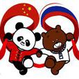 中俄關係 中俄關係