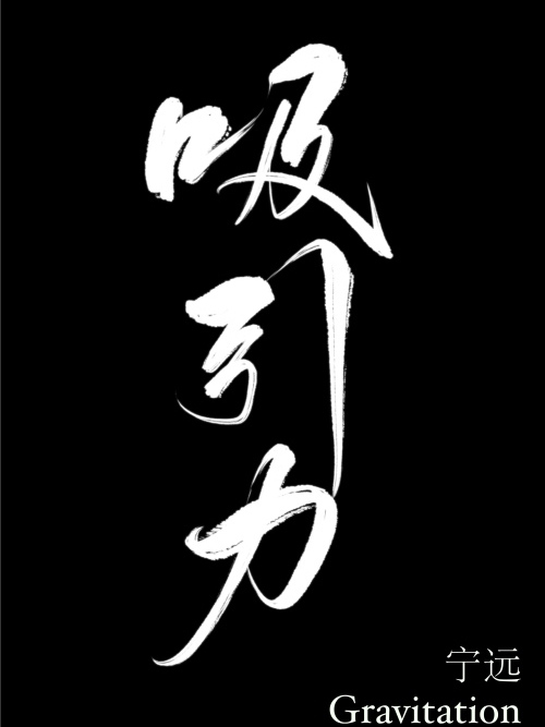 吸引力(GL) 吸引力(GL)