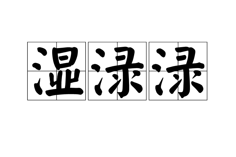 濕淥淥 濕淥淥