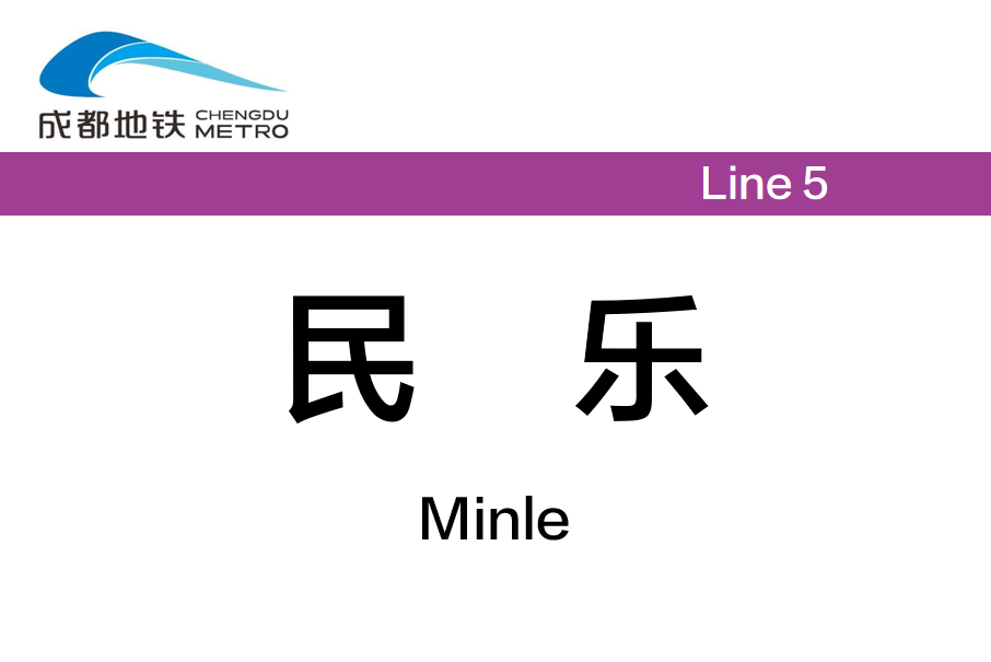 民樂站(中國四川省成都市境內捷運車站) 民樂站(中國四川省成都市境內捷運車站)