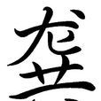 龔(姓氏)
