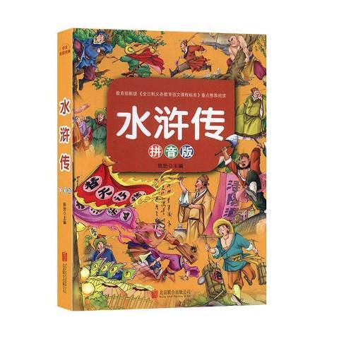水滸傳(2019年北京聯合出版公司出版的圖書) 水滸傳(2019年北京聯合出版公司出版的圖書)