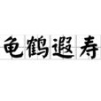龜鶴遐壽 龜鶴遐壽
