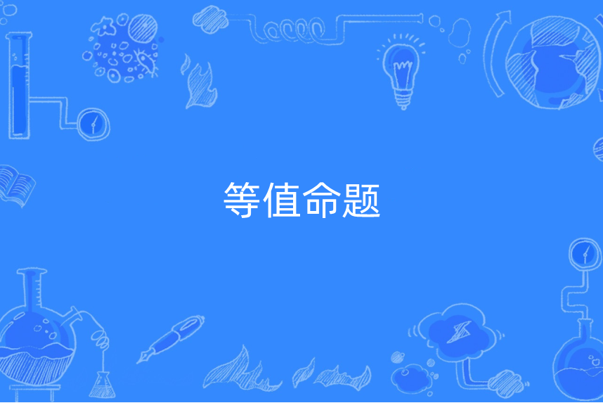 等值命題 等值命題