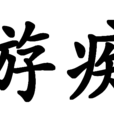 游痴 游痴