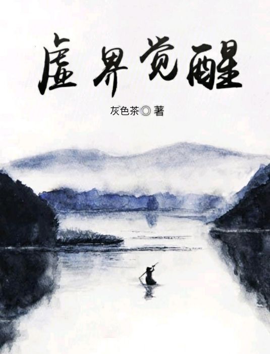 虛界覺醒 虛界覺醒