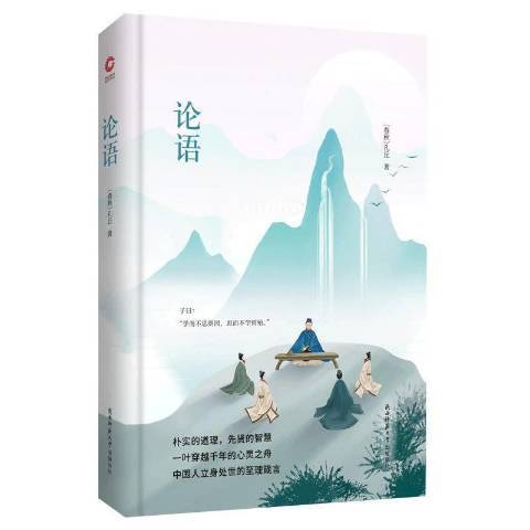 論語(2018年陝西師範大學出版社出版的圖書) 論語(2018年陝西師範大學出版社出版的圖書)