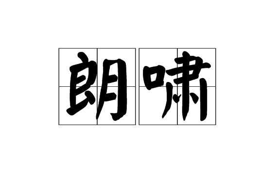 朗嘯 朗嘯