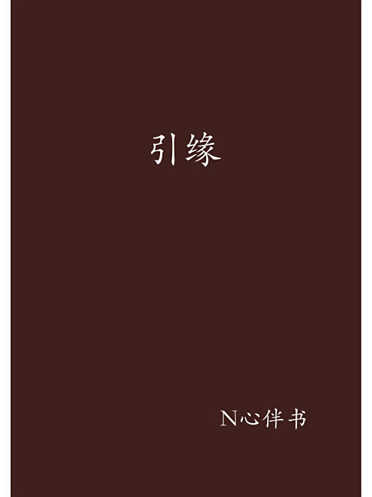 引緣