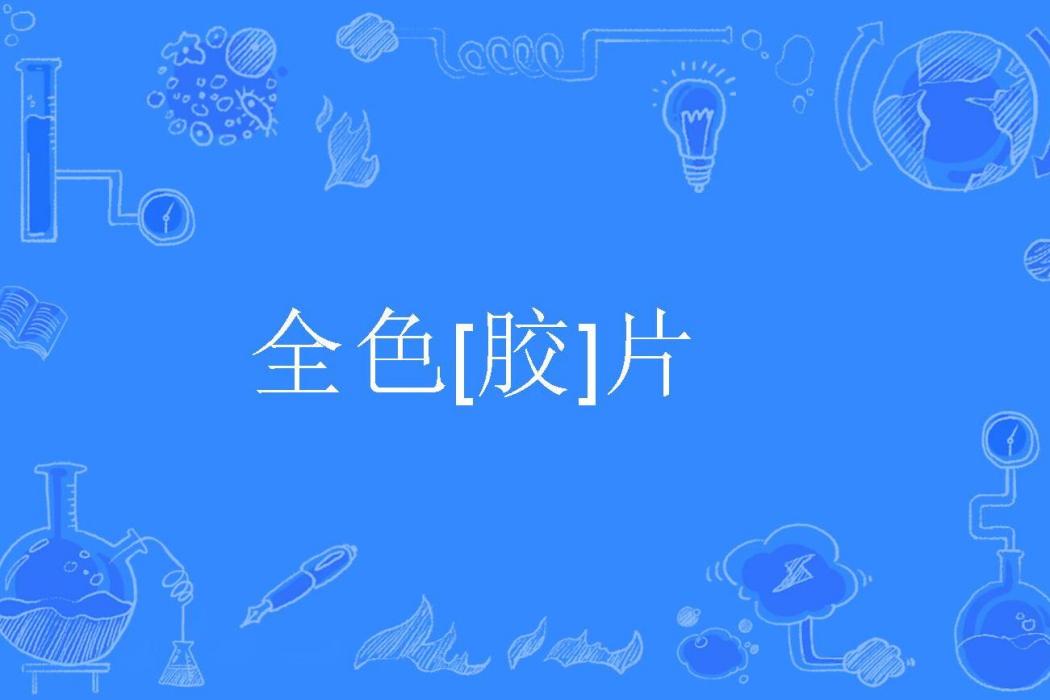 全色[膠]片