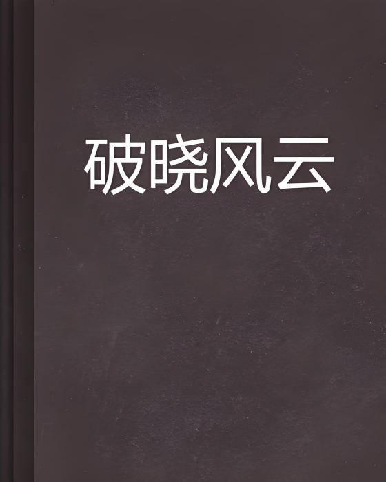破曉風雲 破曉風雲