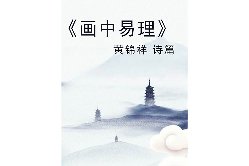 畫中易理 畫中易理