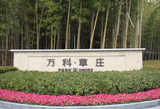 萬科草莊 萬科草莊