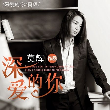 深愛的你(莫輝演唱的歌曲) 深愛的你(莫輝演唱的歌曲)